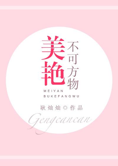 美艳不可方物的你讲的什么