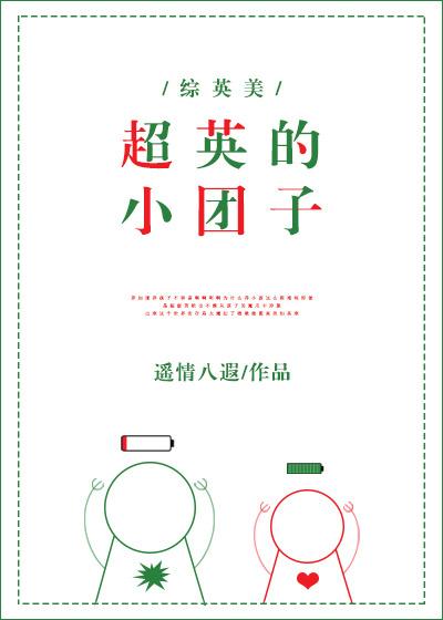 超英的小团子笔趣阁