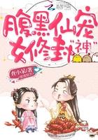 腹黑修仙推荐