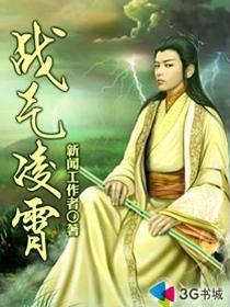战气凌霄免费阅读全文