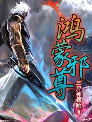 鸿蒙至尊全文免费阅读