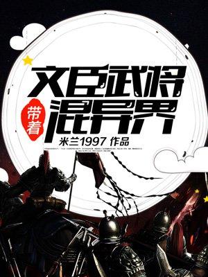 三国我带着一百文臣武将重生了