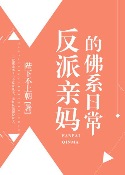 反派亲妈佛系日常txt