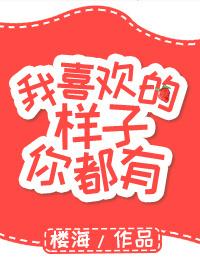 我喜欢的样子你都有全文阅读