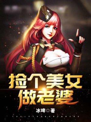 捡美女做老婆免费阅读