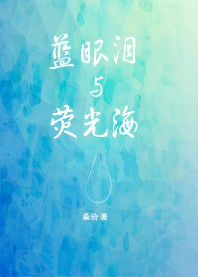 蓝眼泪与荧光海莎头7