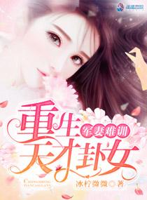 军妻难训重生天才卦女txt百度