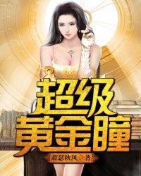 超级黄金瞳刘涛txt