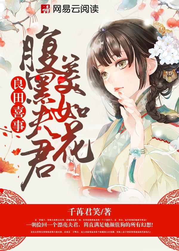 良田喜事腹黑夫君美如花v