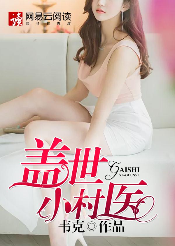 盖世小村医林飞