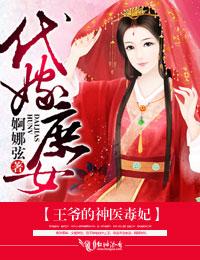 王爷的代嫁男妃