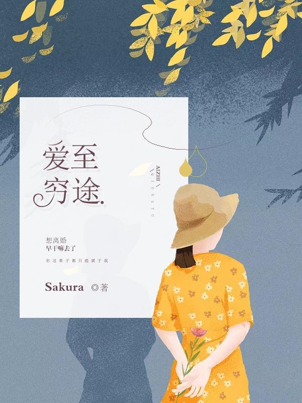 爱到穷途末路免费阅读全文