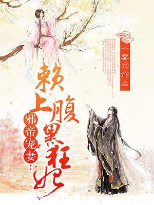 腹黑邪王赖上门 笔趣阁