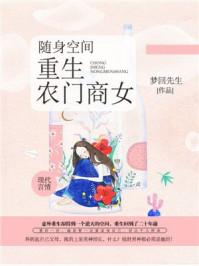 随身空间重生农家商女林梦免费阅读