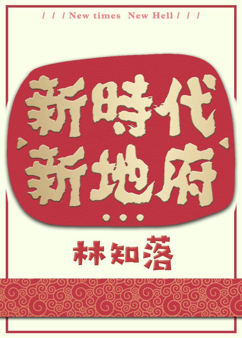 新时代 新地府
