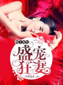 王牌盛宠之盛宠狂妻