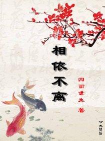 不离不弃相依相伴