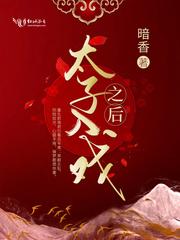 太子进冷宫