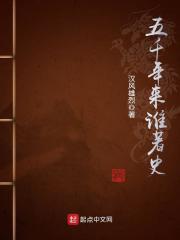 五千年来谁著史谁说的