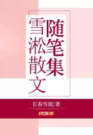 散文写雪