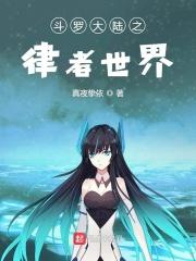 穿越到斗罗大陆之律者的gl