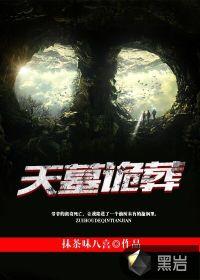 一部有关天墓地墓的