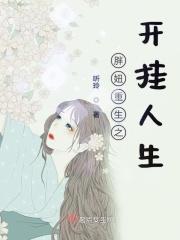 重生胖妞逆袭全文免费阅读