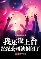经纪公司就倒闭了 第195章
