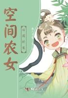 空间农女的田园生活