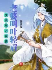 庆余年 叶轻眉