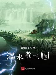 水煮三国饭