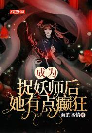 成为捉妖师后发现老攻是妖皇百度