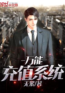 万能充值系统官网