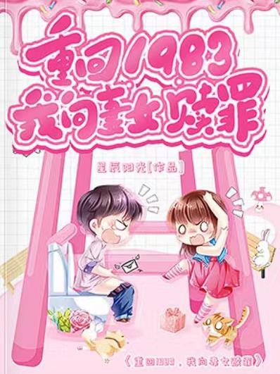 重回1983年凭前世记忆疯狂投资