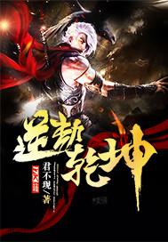 逆断乾坤
