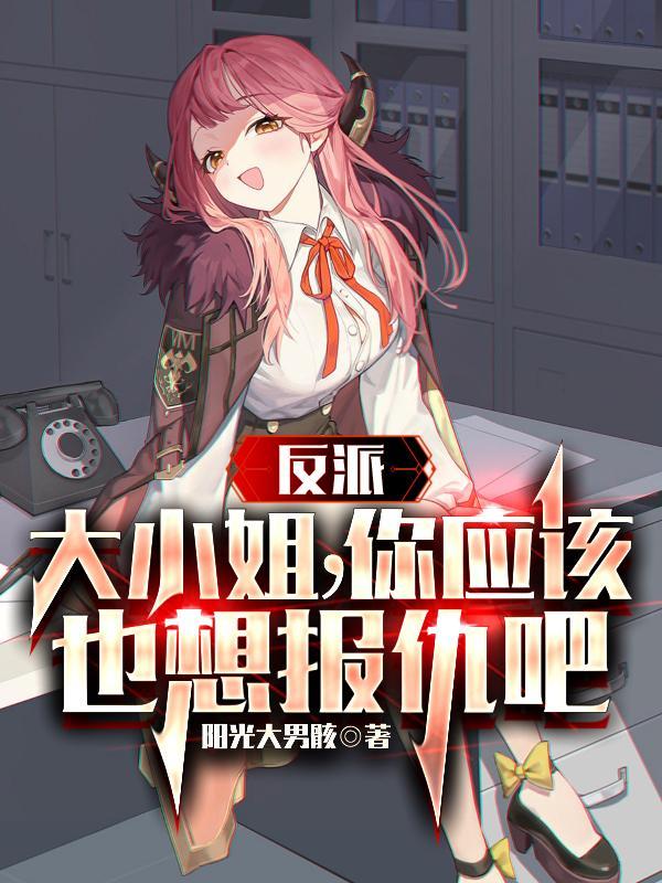 反派大小姐flag漫画番外