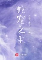 蛇宠之蛇王青云