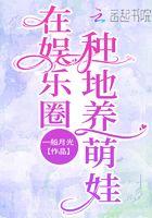 在娱乐圈里种田养萌娃
