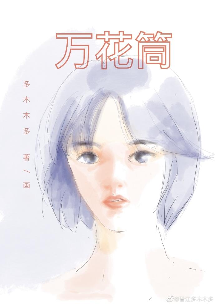 万花筒入梦