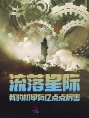 我的机甲有亿点点厉害男主是谁