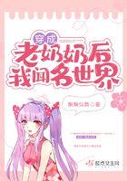 穿成老奶奶之后