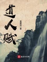 道人赋全文TXT
