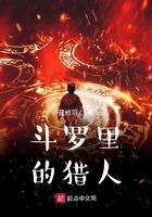斗罗里的猎人是谁