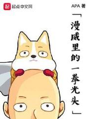 漫威里的一拳光头水人