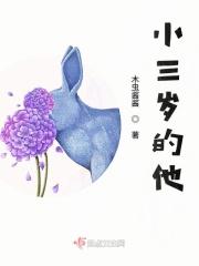 小三岁的小孩