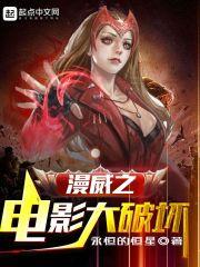漫威之电影大破坏起点