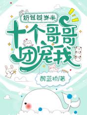 四岁半的小奶包被10个哥哥宠上天