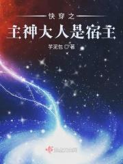 快穿之主神大人是宿主免费阅读