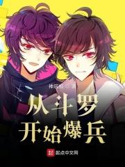 从斗罗开始爆兵免费阅读