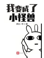 我变成了小怪兽作文批注50字